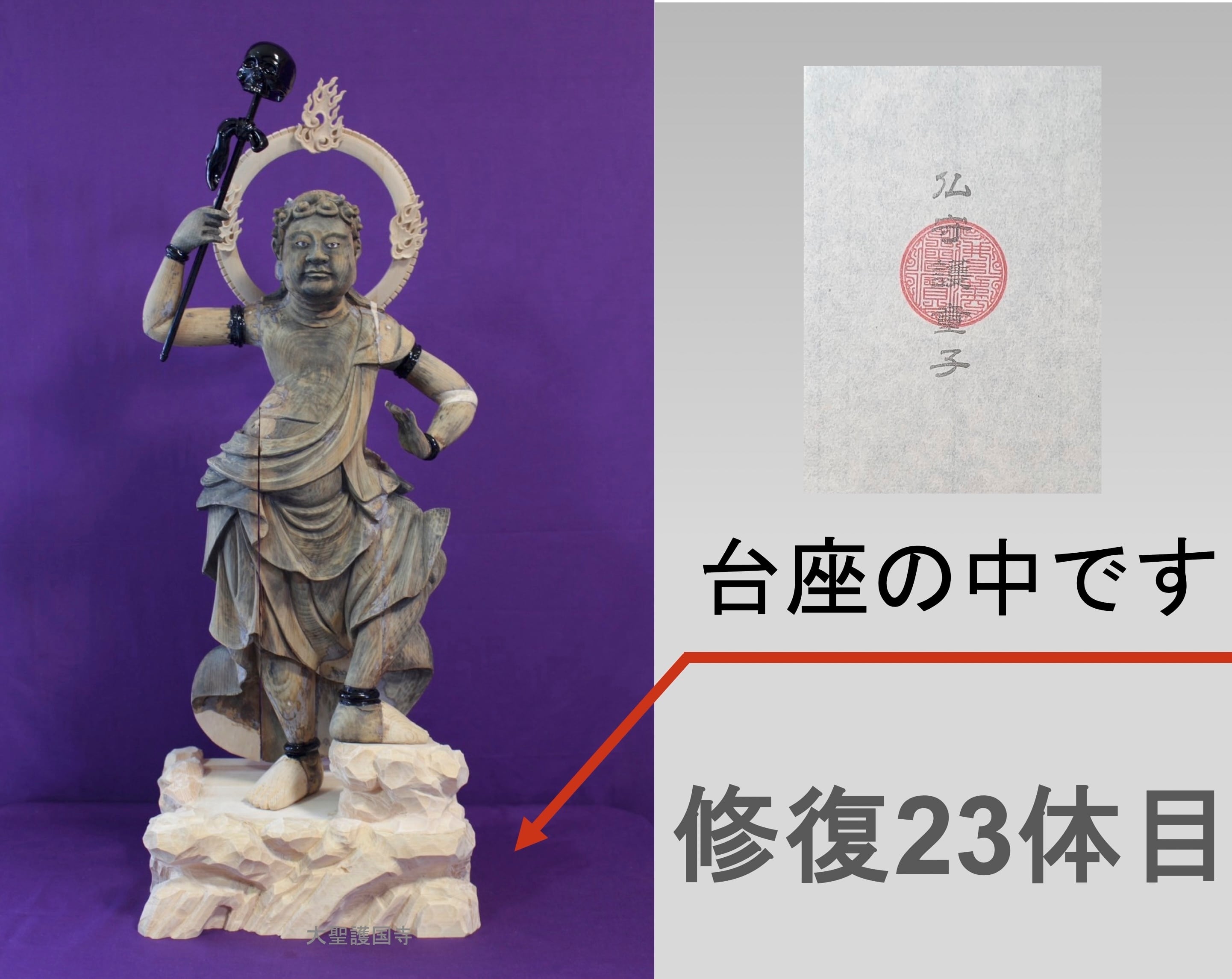 24体目「善儞師童子」（台座納入） | 大聖護国寺オンライン受付