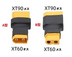 【NH2014】【NH2015】Amass純正◆XT60オスとXT90メスを接続した変換コネクターA型 & XT60メスとXT90オスを接続した変換コネクターB型
