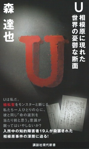 U 相模原に現れた世界の憂鬱な断面