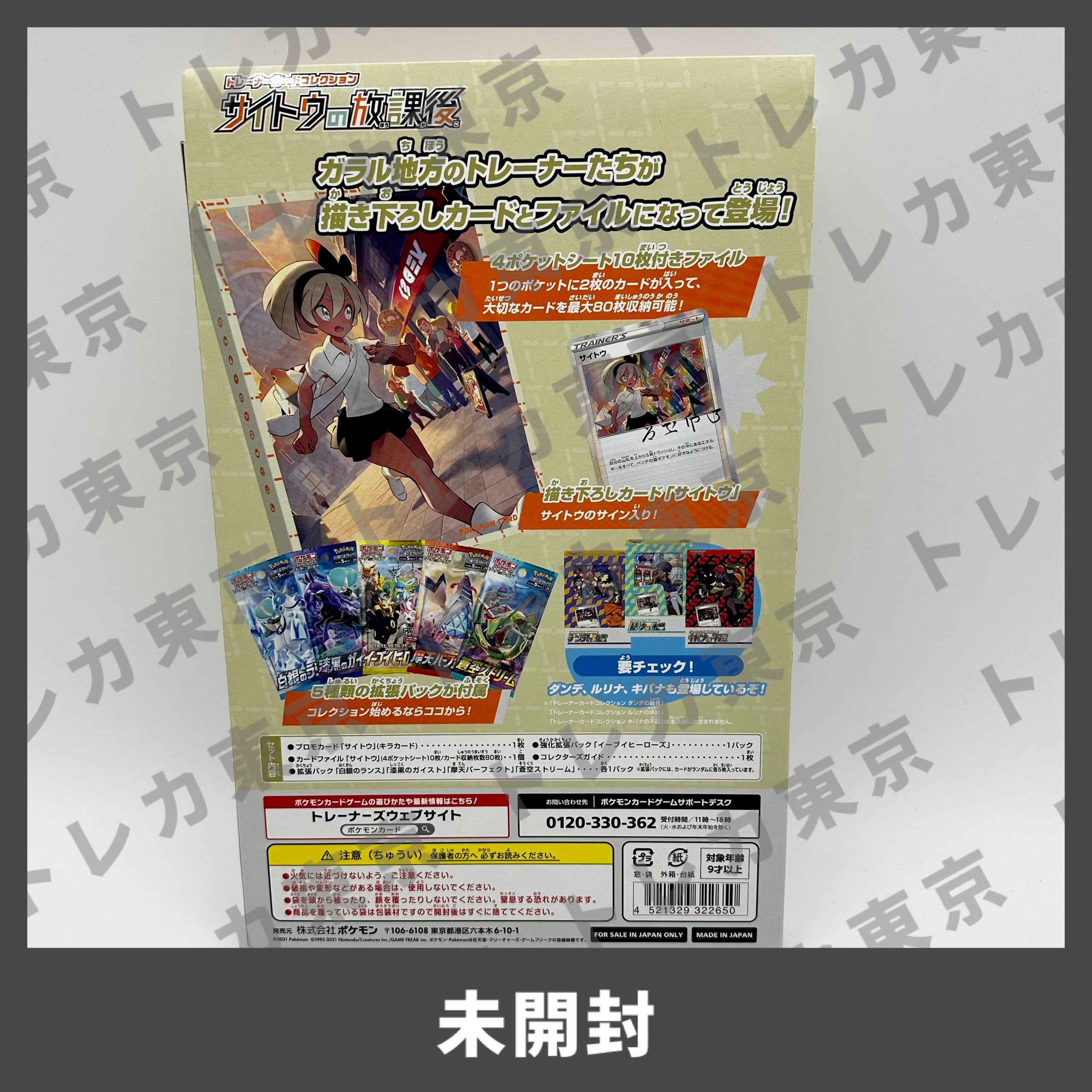 サイトウの放課後 トレーナーカードコレクション 未開封品 | トレカ東京-Trading card Tokyo- powered by BASE