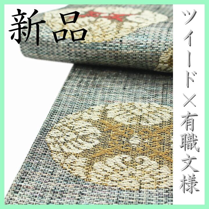 お洒落な【リバーシブル・全通柄】~ツイード×有職文様~ 新品の袋帯 〈銀座 一凛〉