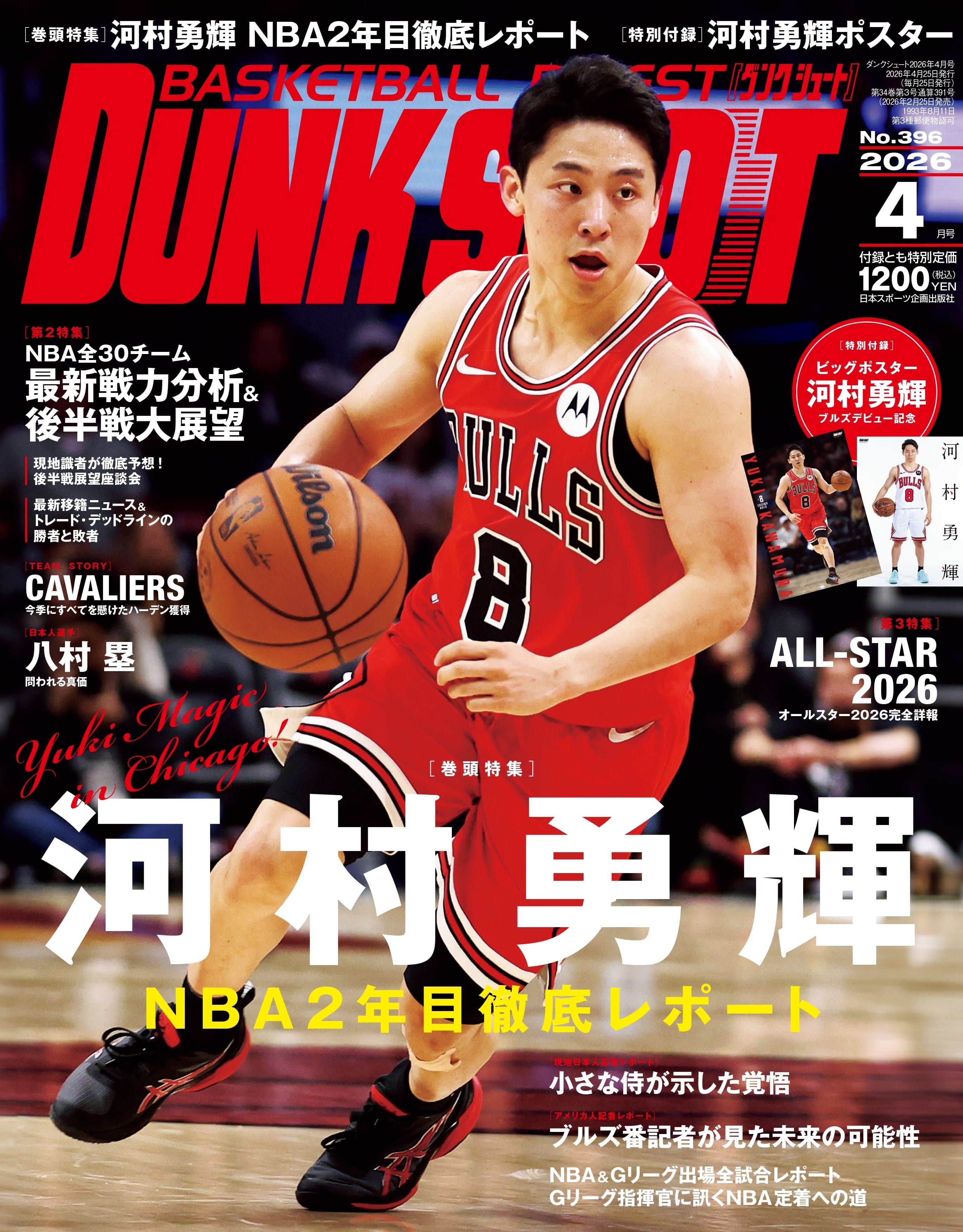ダンクシュート2025年12月／2026年1月合併号（2025-26 NBA COMPLETE