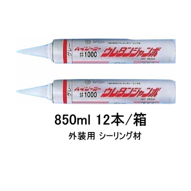 外装用 1成分形変成ポリウレタン系シーリング材 ハイシーラー #1000 ウレタンジャンボ 東郊産業 850ml 12本箱 コーキング