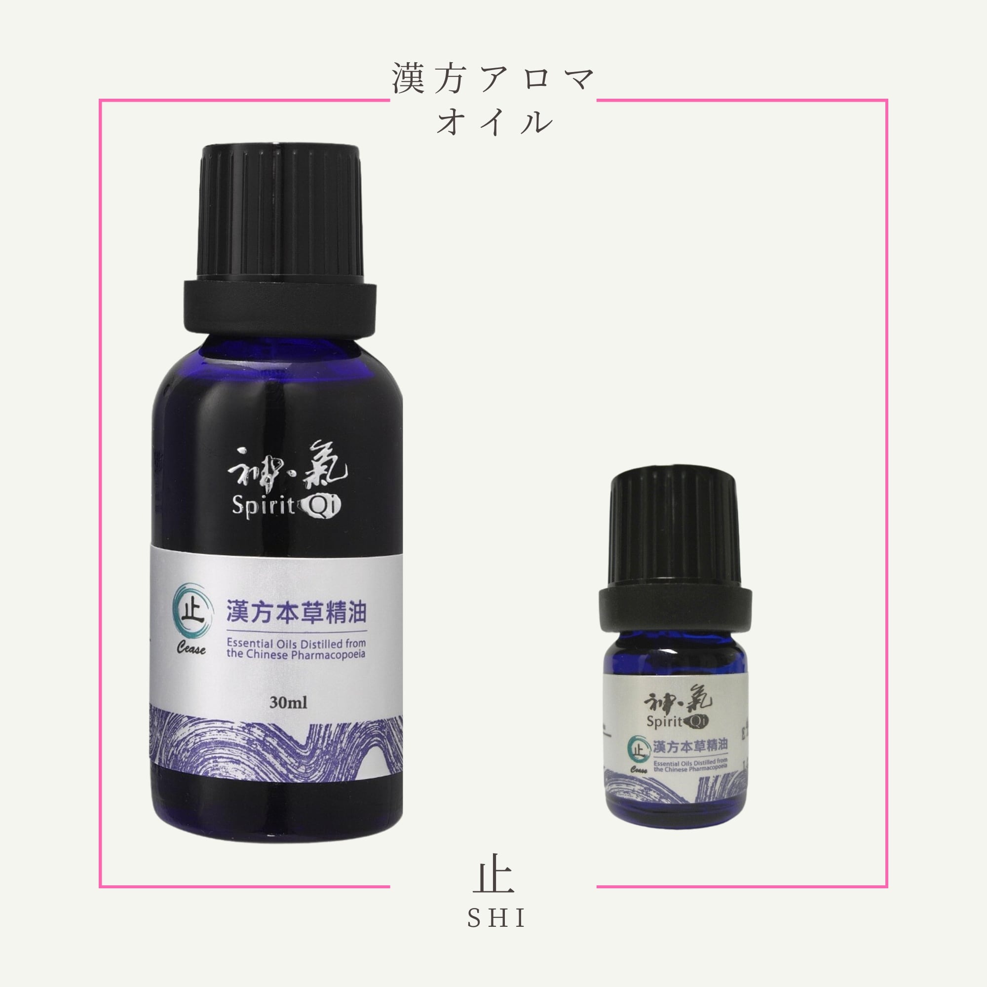 神気本草精油「止」30ml