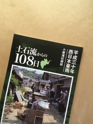 平成三十年西日本豪雨小屋浦記録誌