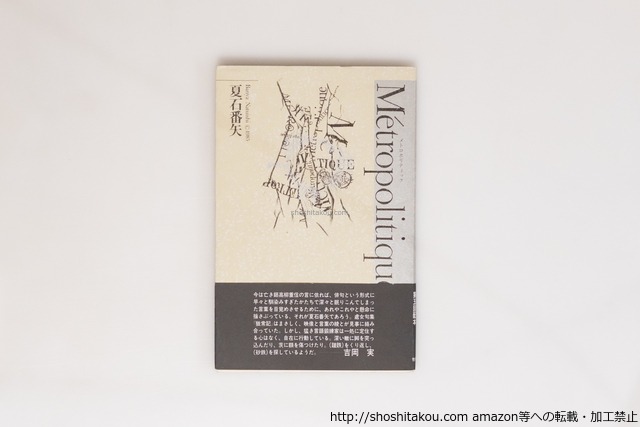 M tropolitique = メトロポリティック　初カバ帯　毛筆句署名落款入　/　夏石番矢　　[40460][美]