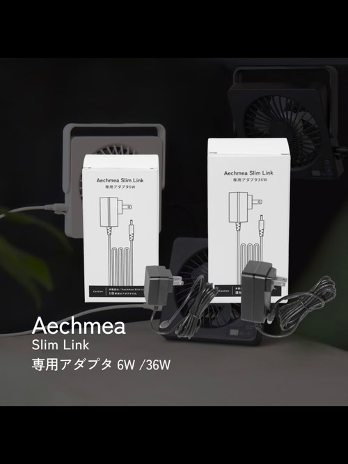 アダプタ単体用6W (AECHMEA SLIM LINK 専用)