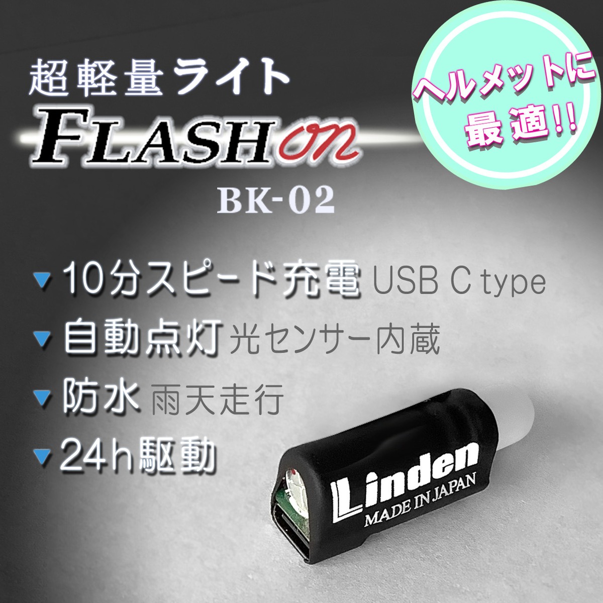 超軽量小型後方ライト FLASH on＜BK-02＞ | 自転車ライトの Linden 