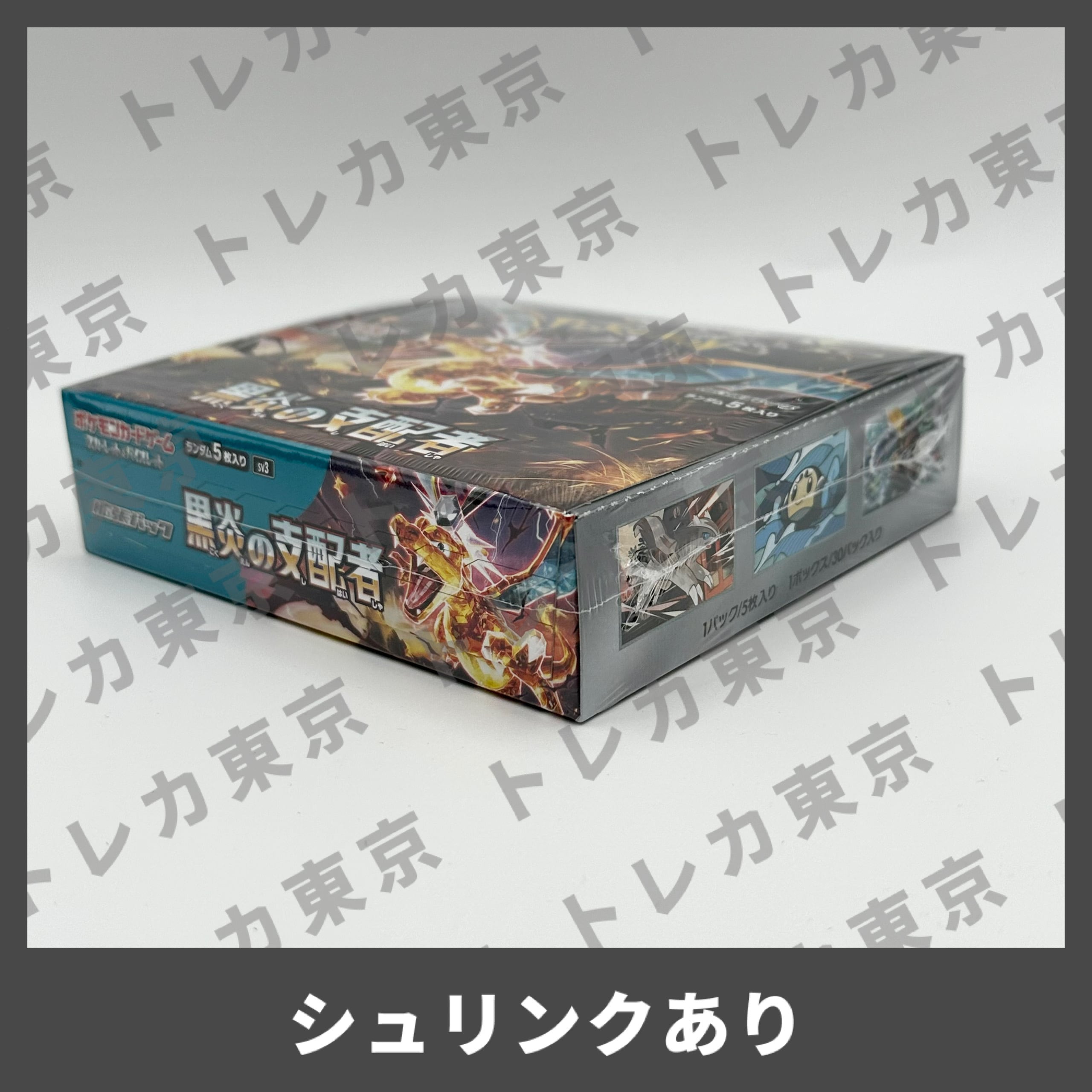 黒炎の支配者 新品未開封シュリンク付き 1BOX sv3 | トレカ東京