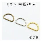 Dカン 内径20mm 20個セット 全3色