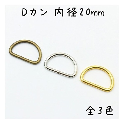 Dカン 内径20mm 20個セット 全3色