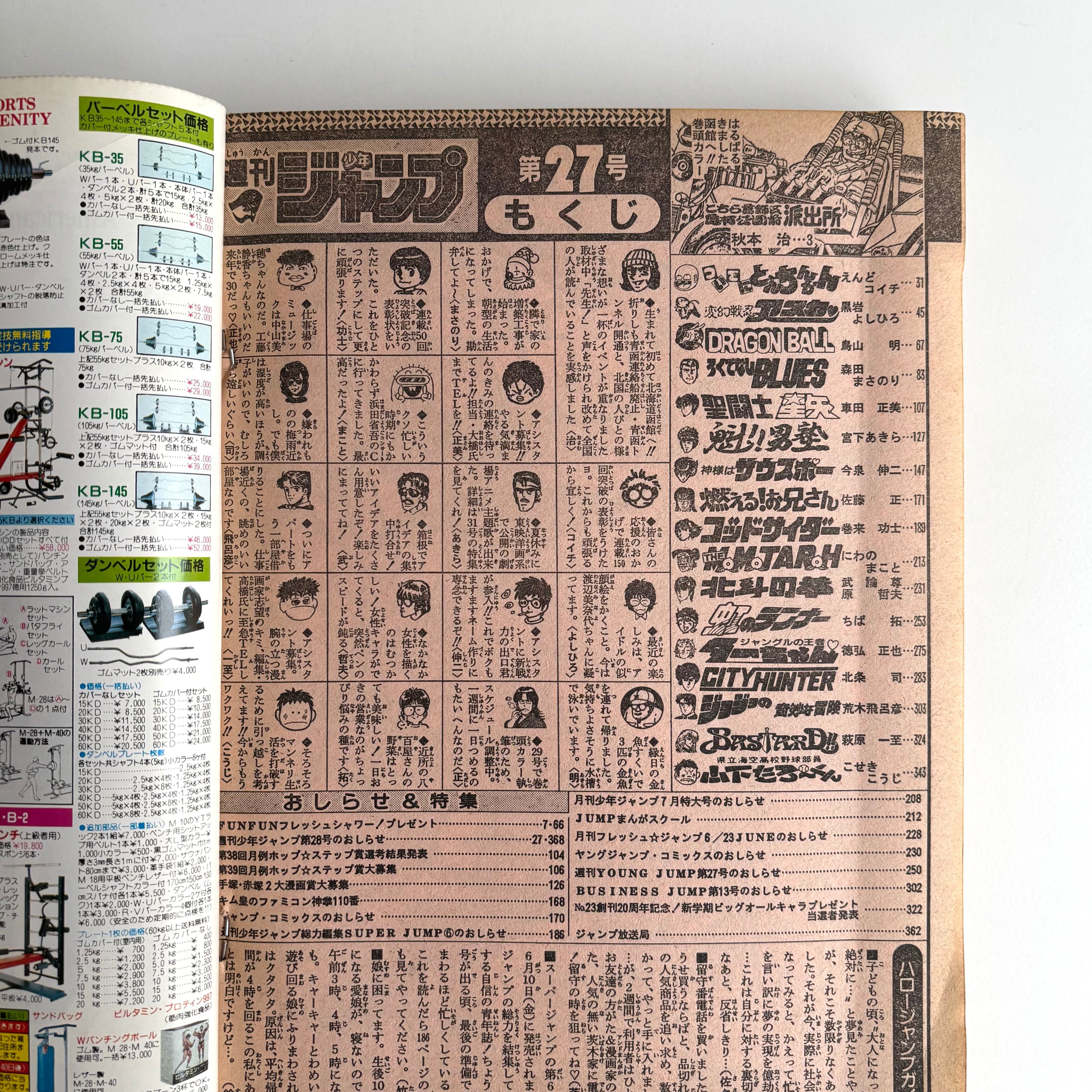 週刊少年ジャンプ 1988年 27号 集英社 DRAGONBALL 北斗の拳 ジョジョの