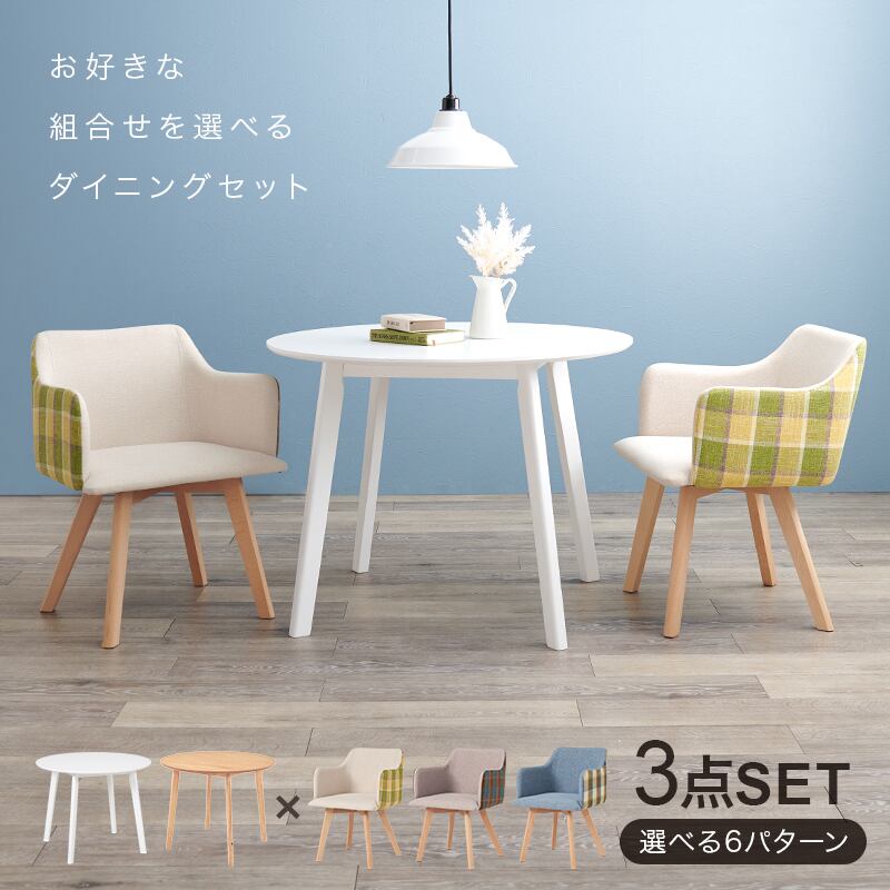 【組立式】ダイニング3点セット 円形テーブル 肘付きチェア2脚 チェック柄 カフェテイスト 2×3色展開 幅90cm