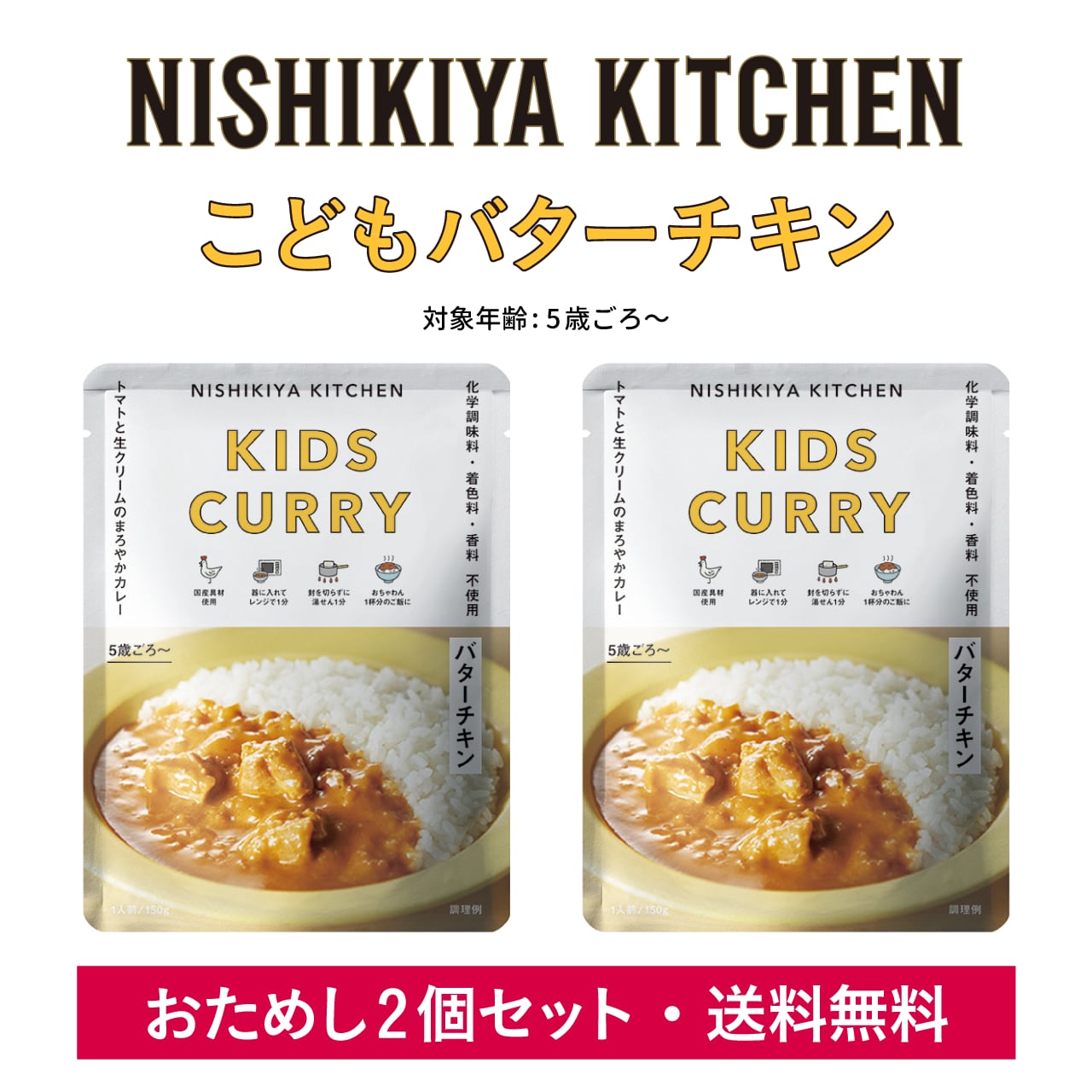 2個セット送料無料】こどもバターチキン　NISHIKIYA　KITCHEN　コドメル通販サイト