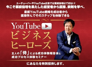 【動画データ】YouTube実践成功5名に学ぶ！YouTube実践力強化セミナー「YouTubeビジネスヒーローズ」
