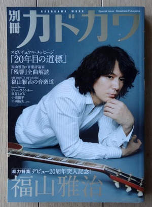 別冊カドカワ 総力特集 福山雅治 デビュー20周年