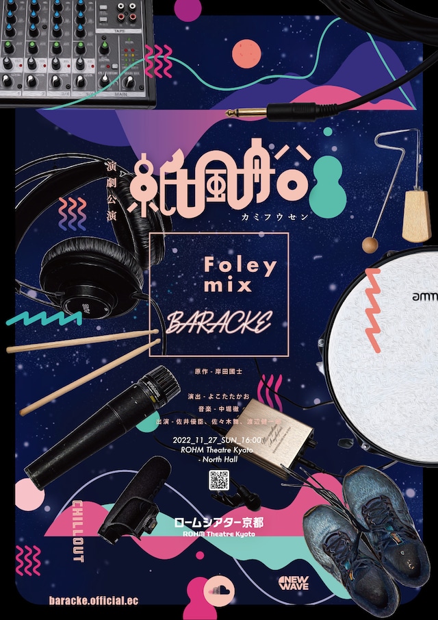 演劇公演『紙風船 - Foley Mix -』1月8日の回（東京公演）