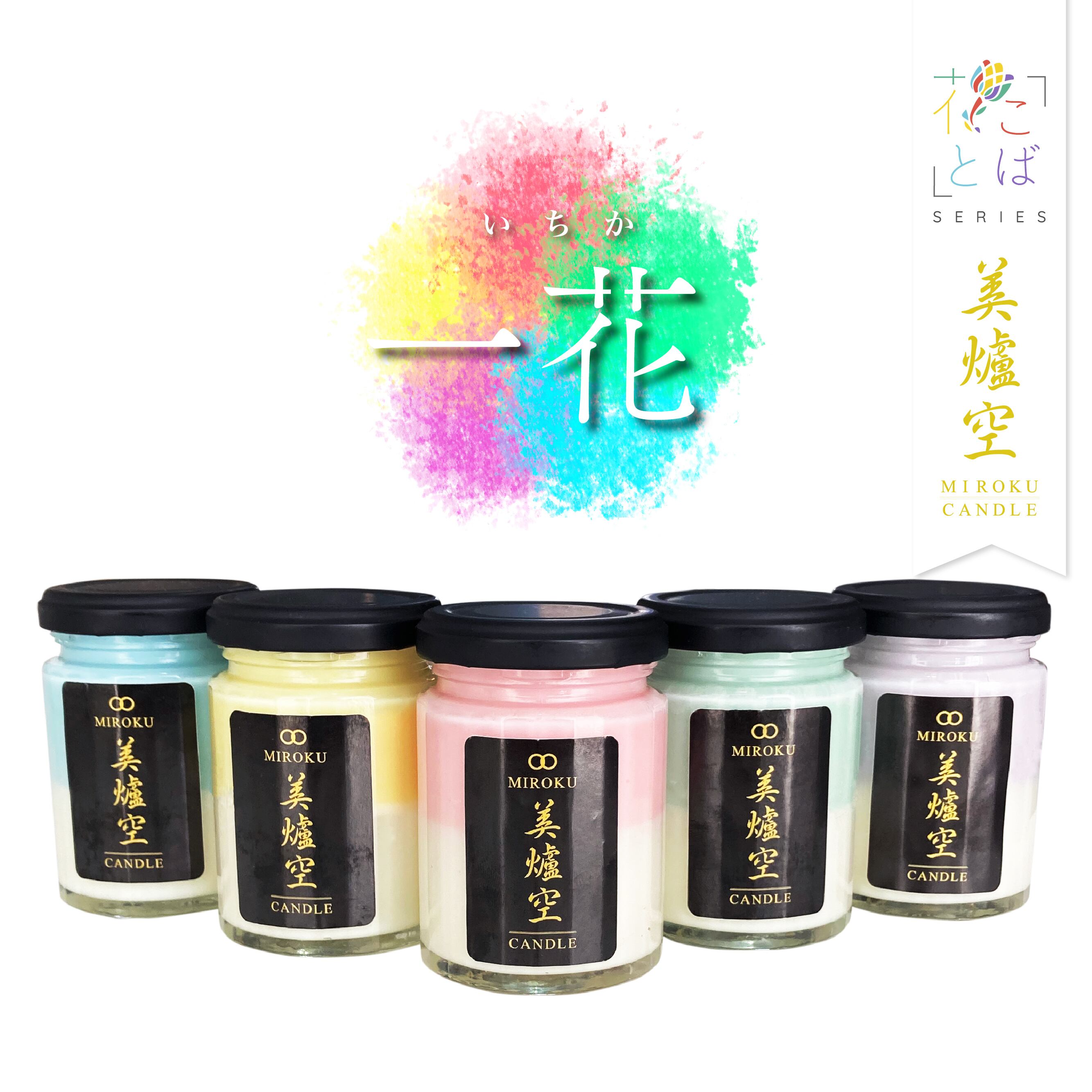 ソイキャンドル 角瓶 フタ付き(パステルカラー全5色)-花ことば 一花(いちか)-