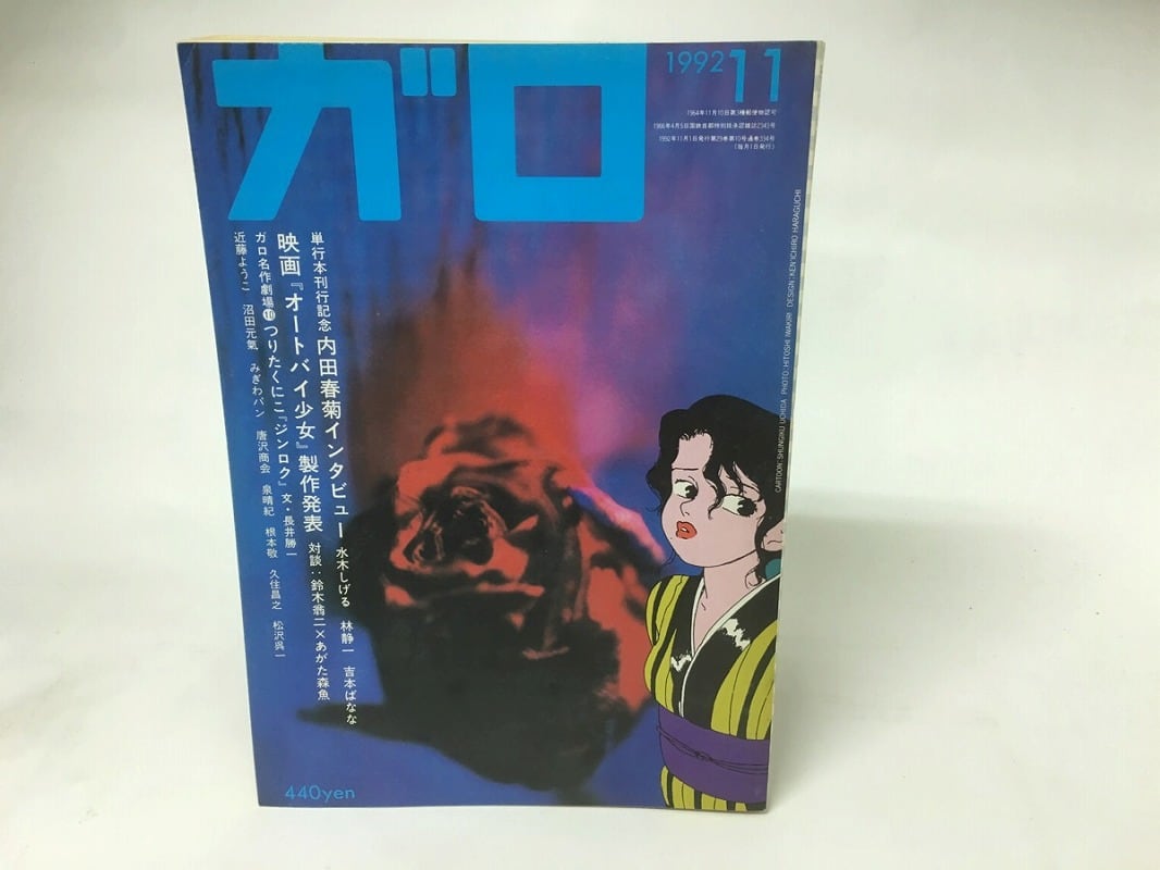 月刊漫画 ガロ 1992年11月号 NO.334 / [15916] | 書肆田高