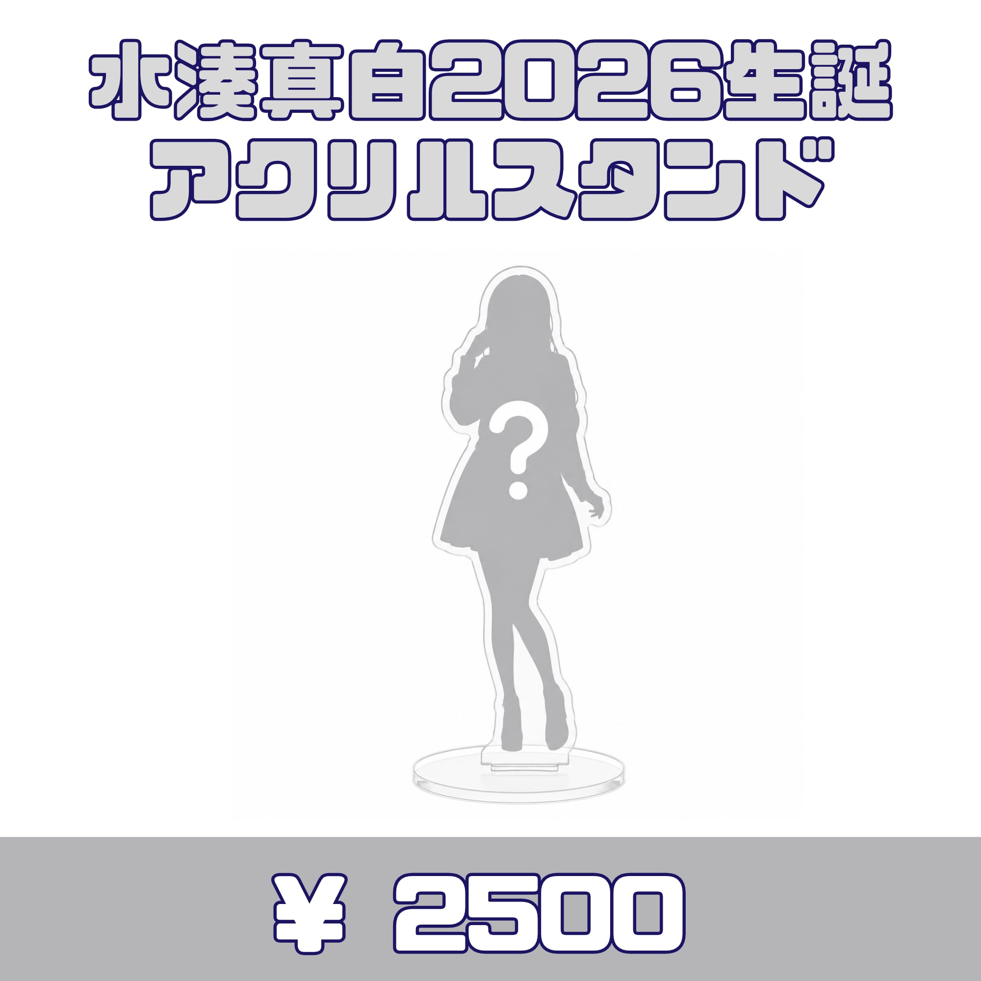 【現場受取】Loulouchouchou 水湊真白・2026生誕アクリルスタンド
