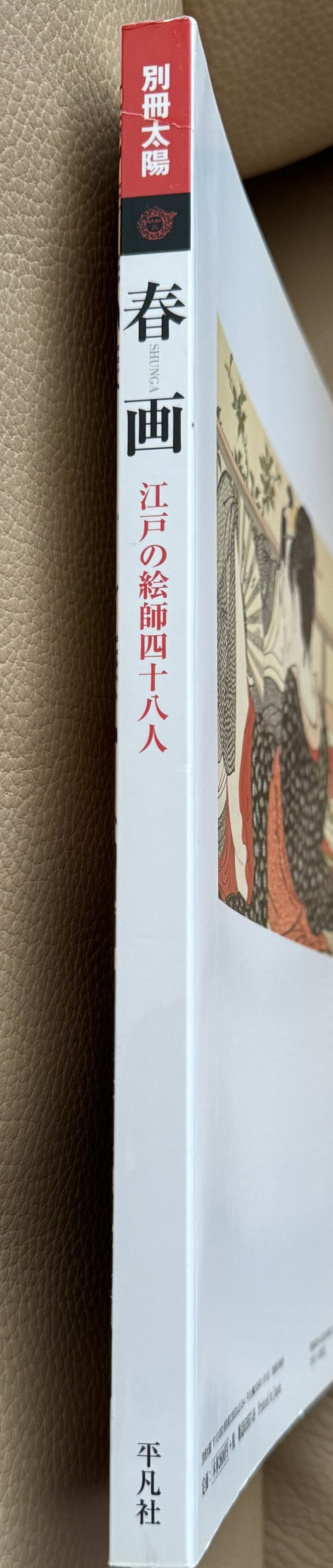 別冊太陽 続春画 色模様百態 | ART BASE 山田書店