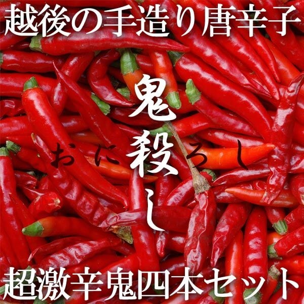 唐辛子様 希望価格ページ 唐辛子セット]越後手造り唐辛子 超激辛鬼四本セット 辛 焙煎 鬼殺し