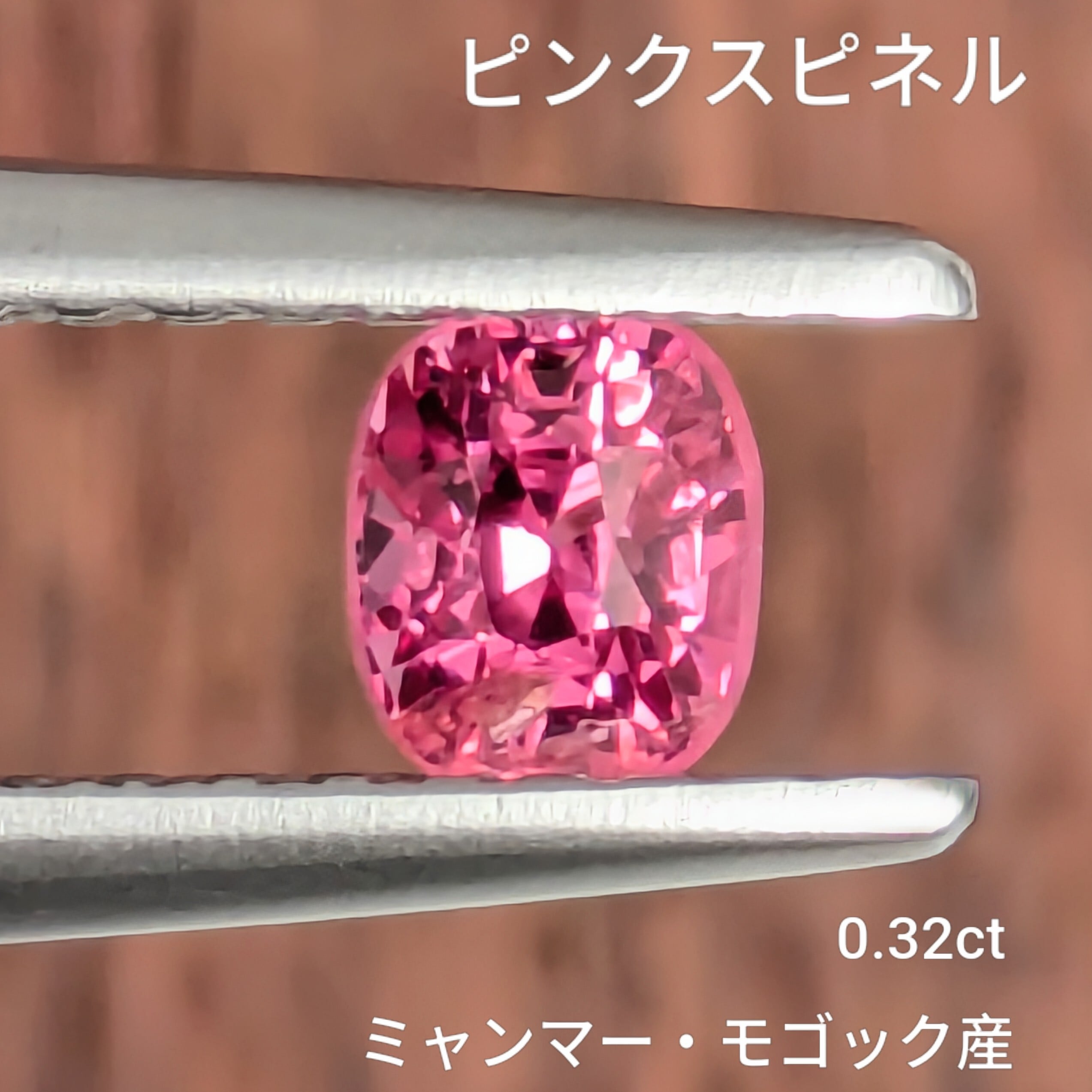 ピンクスピネル ルース ミャンマー・モゴック産【0.32ct】PRO208442