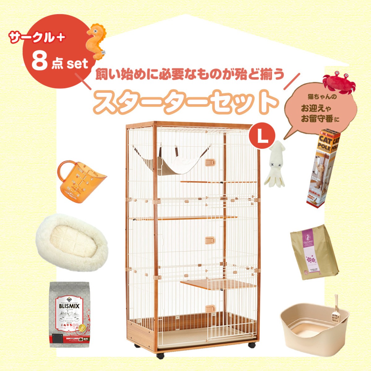 スターターセット[Lタイプ] ieneko（ナチュラル）】定価101,358円(税込 