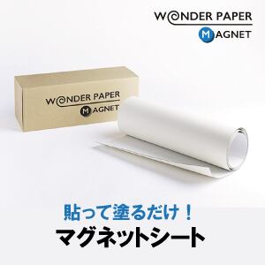ワンダーペーパー【マグネットシート】48cm×100cm ワンダーペーパーマグネットシート 無塗装 480mm × 1.5m | ペイント