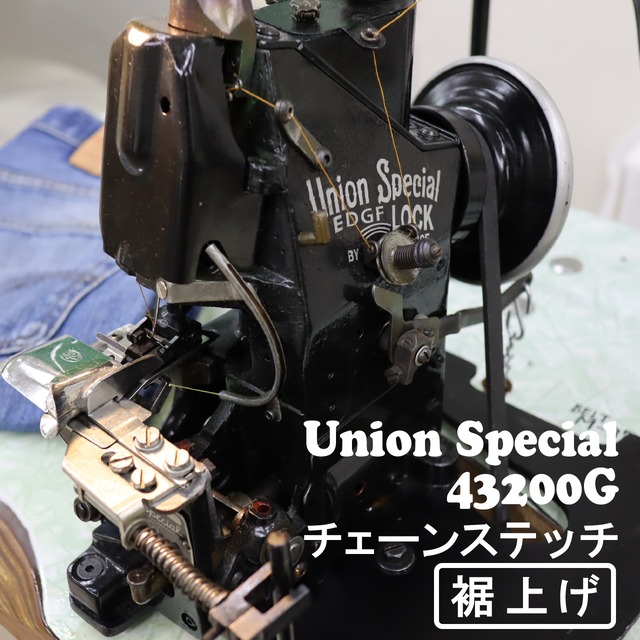 UNION SPECIAL ユニオンスペシャル チェーンステッチ 裾上げ 43200G デニム