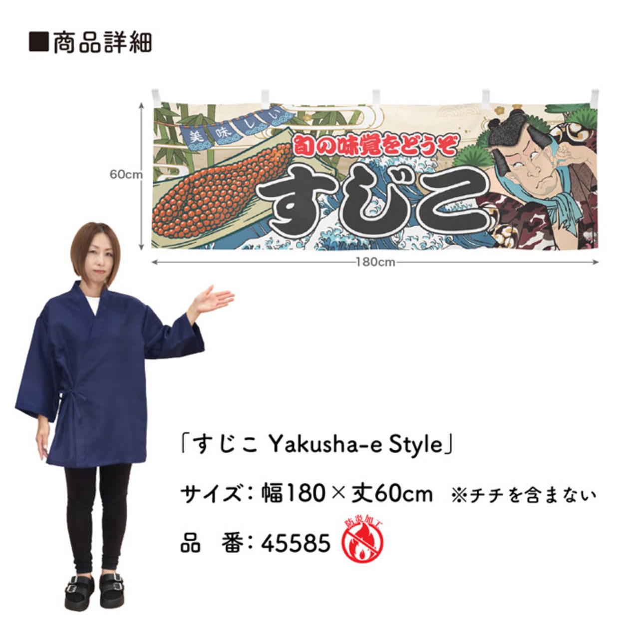 【受注生産】横幕 防炎 すじこ Yakusha-e Style 180×60cm 45585