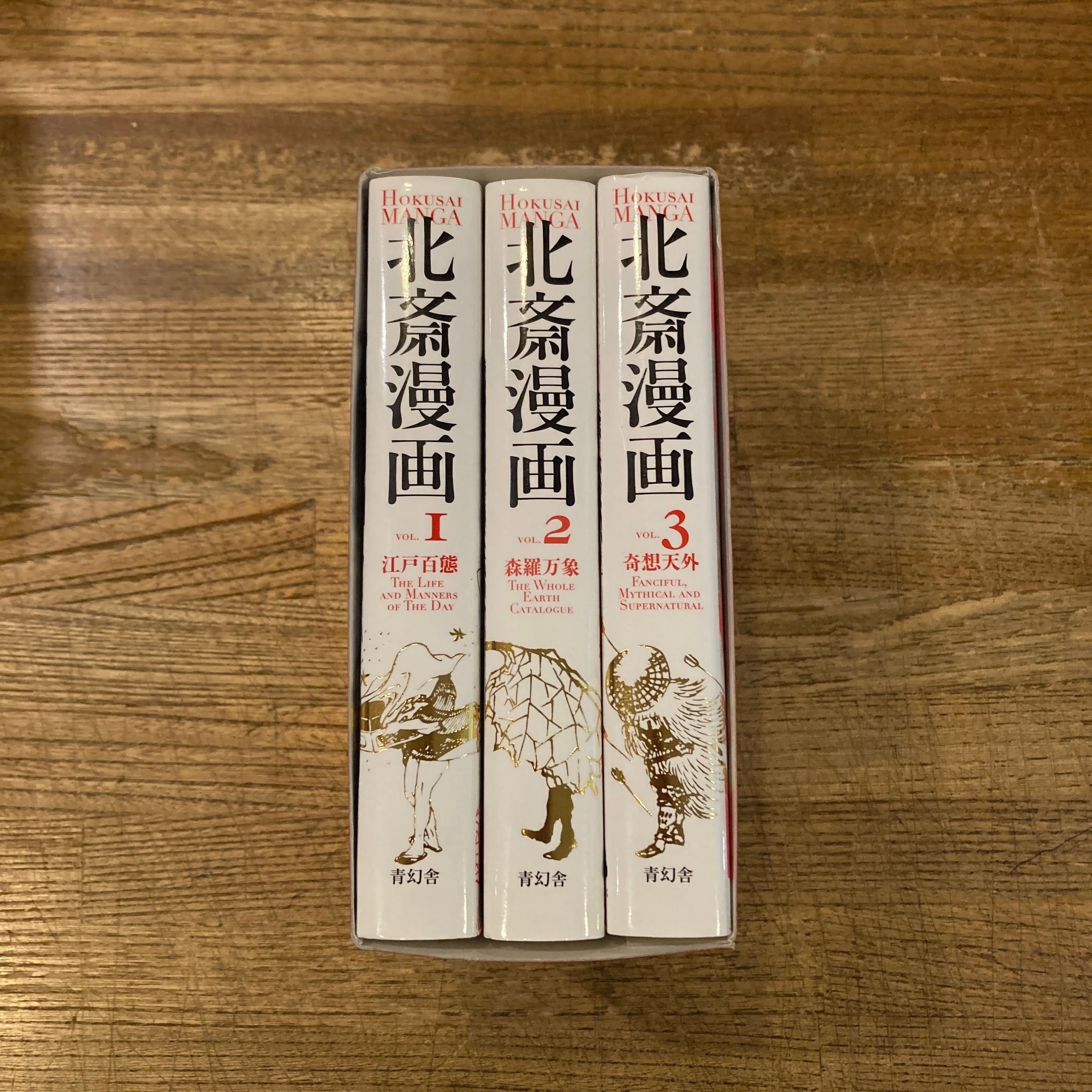 北斎漫画 BOX 1～3巻セット / 葛飾北斎、解説 永田生慈 | 百年