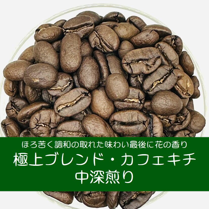 Photo of 極上中深煎りブレンド"カフェキチ"