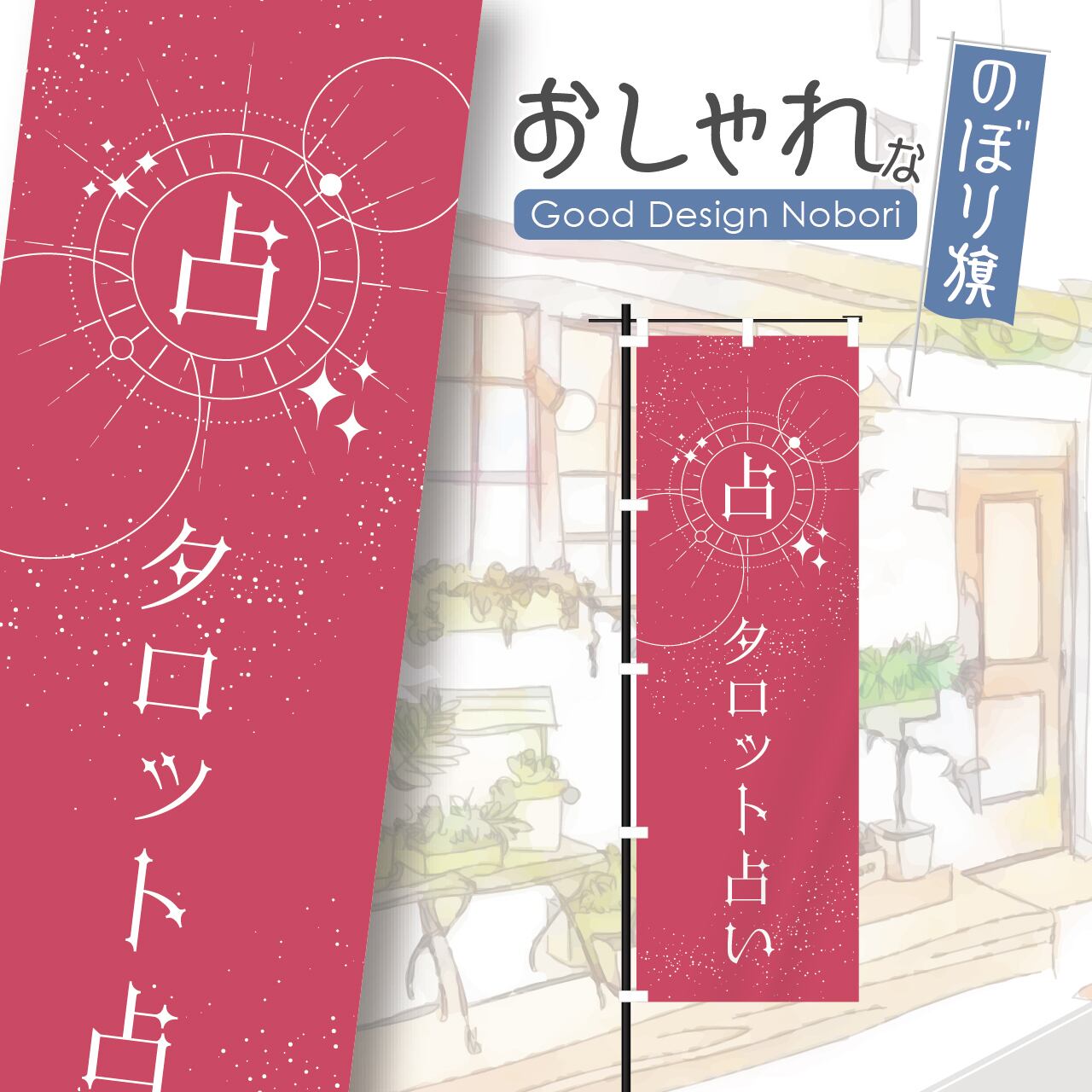 タロット占い 占い タロット 開運 運勢 スピリチュアル のぼり旗 おしゃれ のぼり オリジナルデザイン 1枚から購入可能