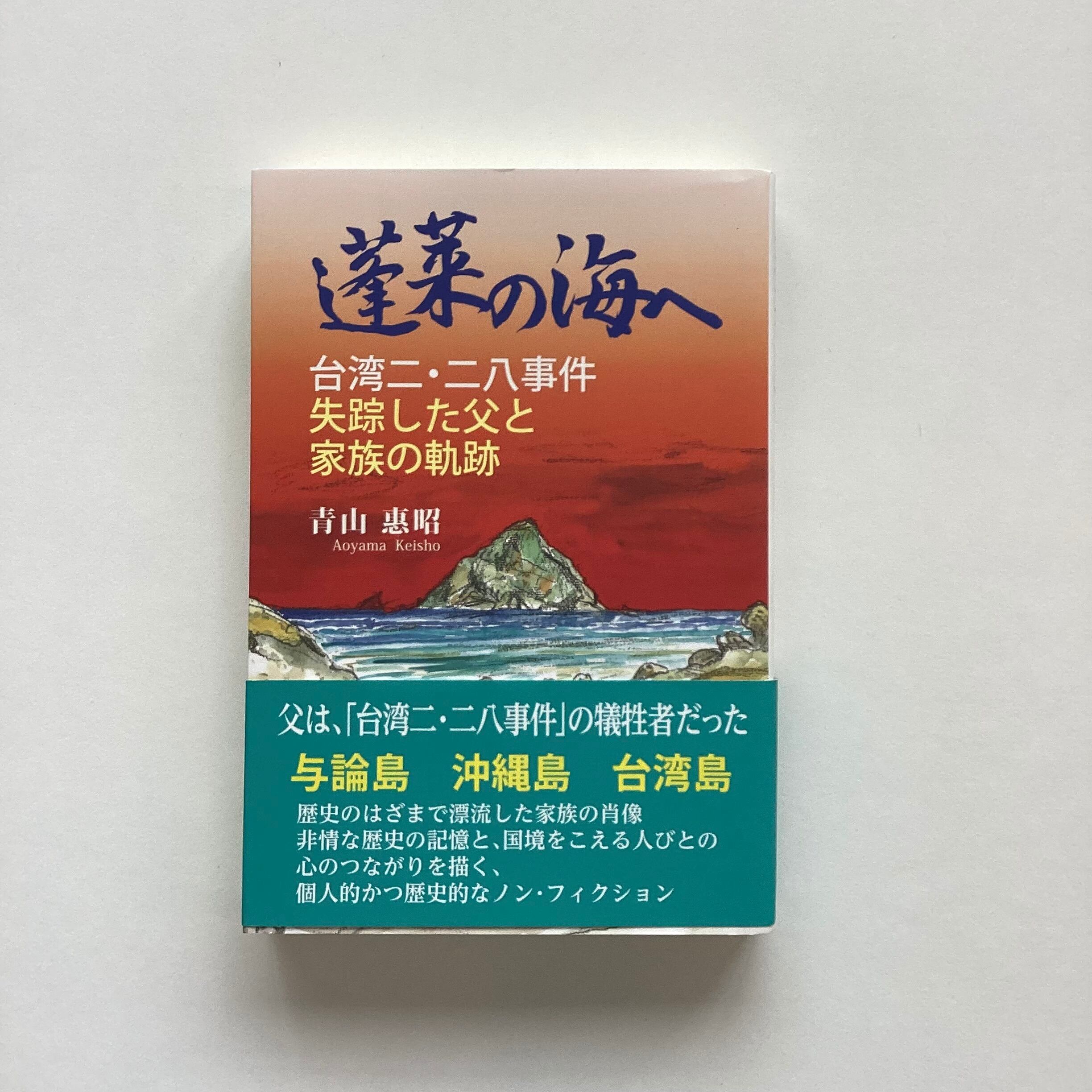 蓬莱の海へ 台湾二・二八事件 失踪した父と家族の軌跡／ 青山惠昭