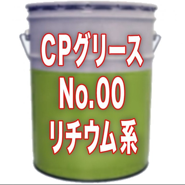 CPグリース No.00（5缶以上より注文受付）