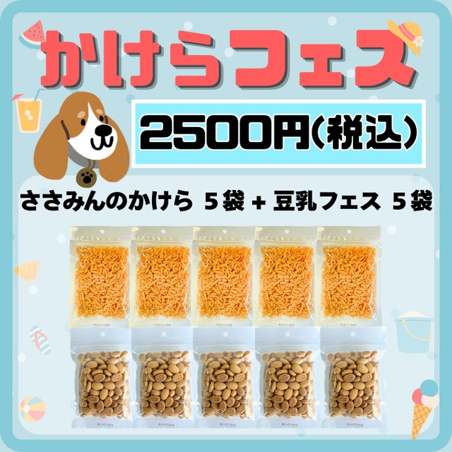 【爆盛り】かけらフェス