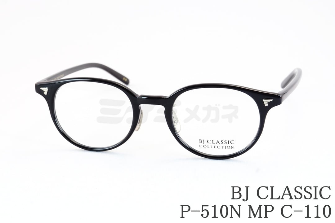 妻夫木聡さん着用モデル】BJ CLASSIC メガネ P-510 C-2 ボストン BJ