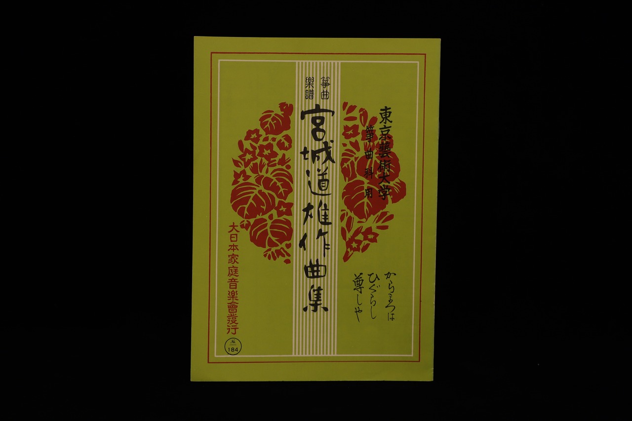 からまつは・ひぐらし・尊しや（№184）（宮城道雄作曲集）／gakufu3390