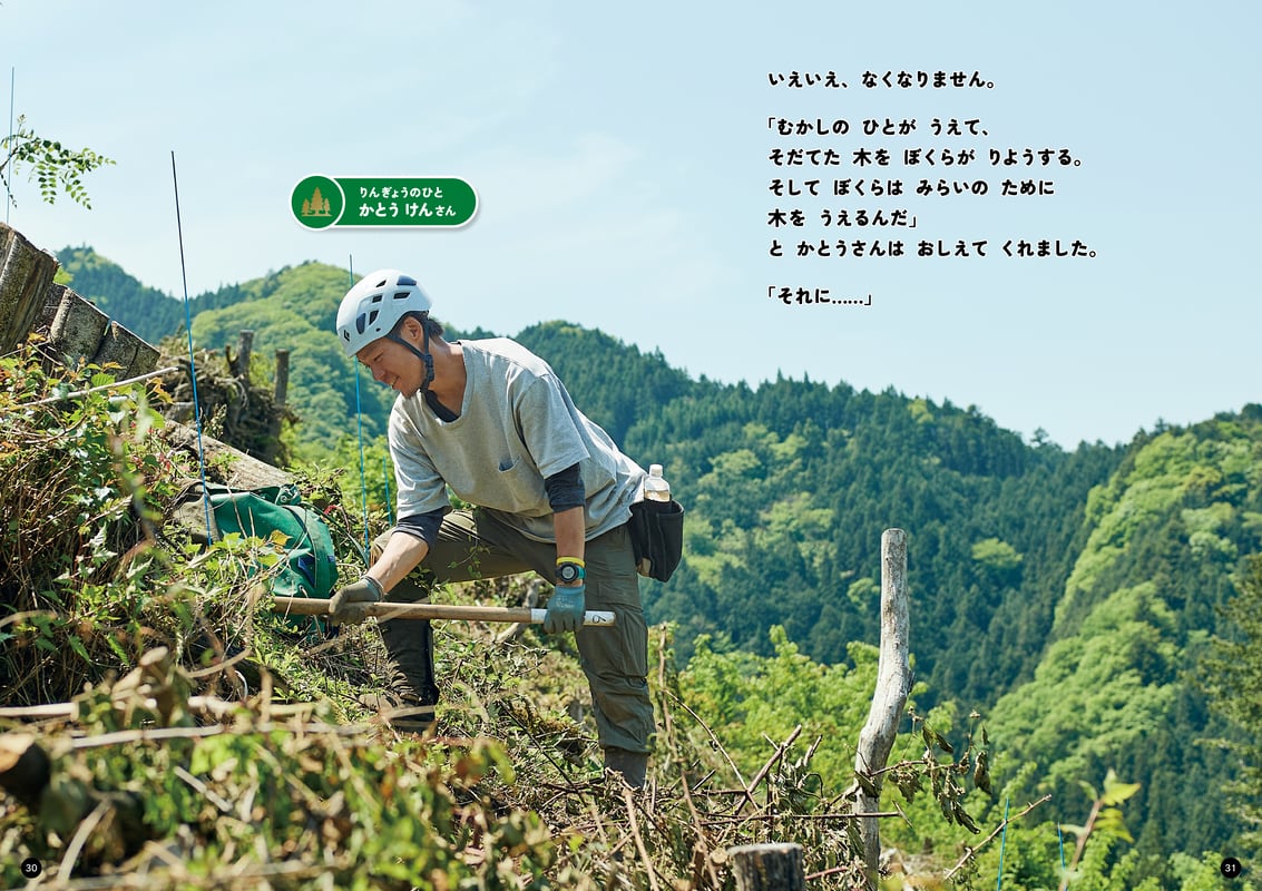 しゃしん絵本「山の木、とどけ！〜つなげるつながる木の仕事
