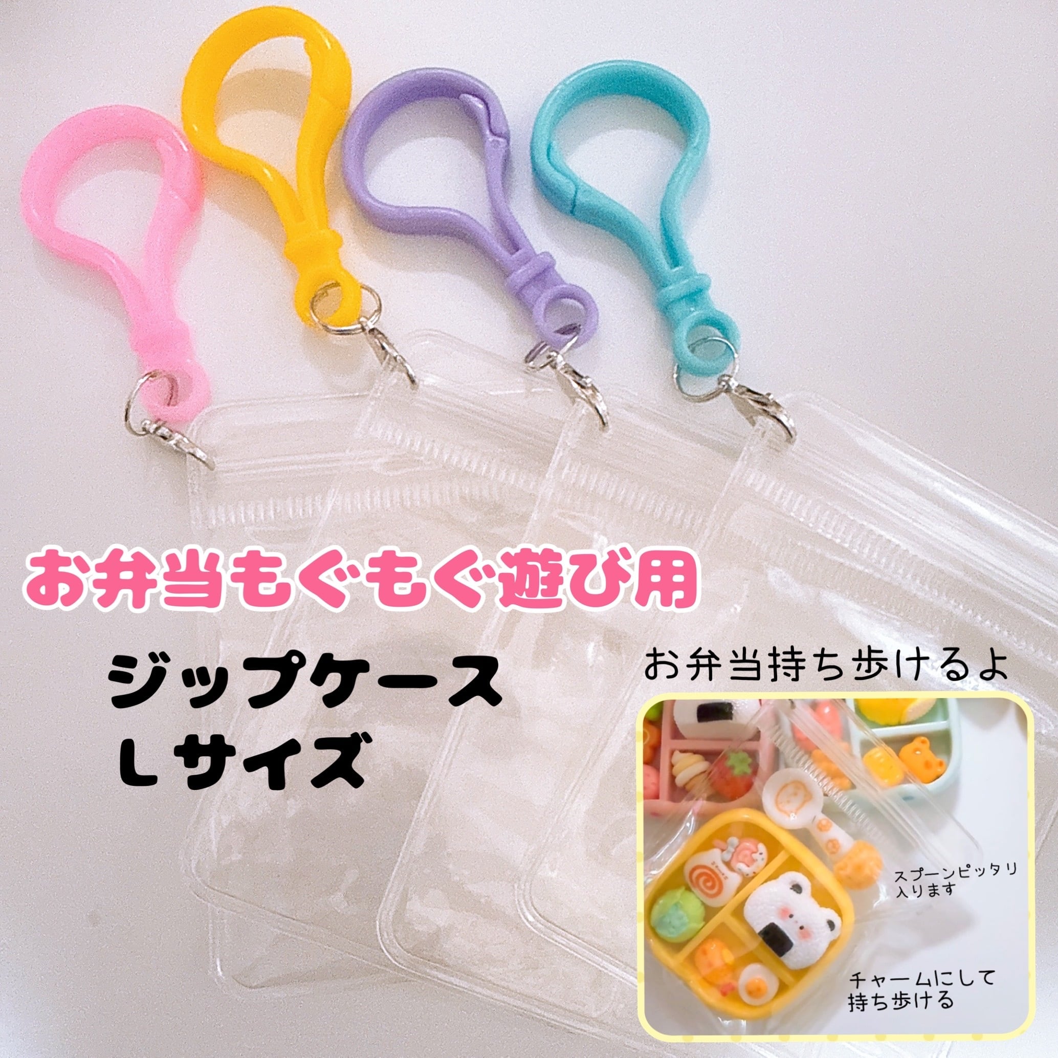 R2)Lジップケース お弁当箱用チャームケース お弁当もぐもぐ遊び えらんで+つめて+たのしい 1個 チャーム用ビニールケース プラスチックのナスカン付 入れるだけ