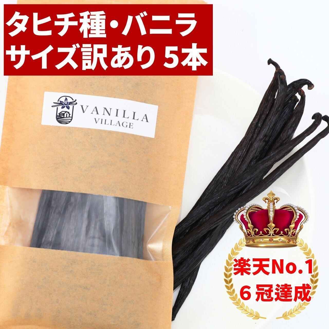セット 完全無添加・バニラピューレ 50g + タヒチ種 サイズだけ訳あり バニラビーンズ 5本 VANILLA VILLAGE