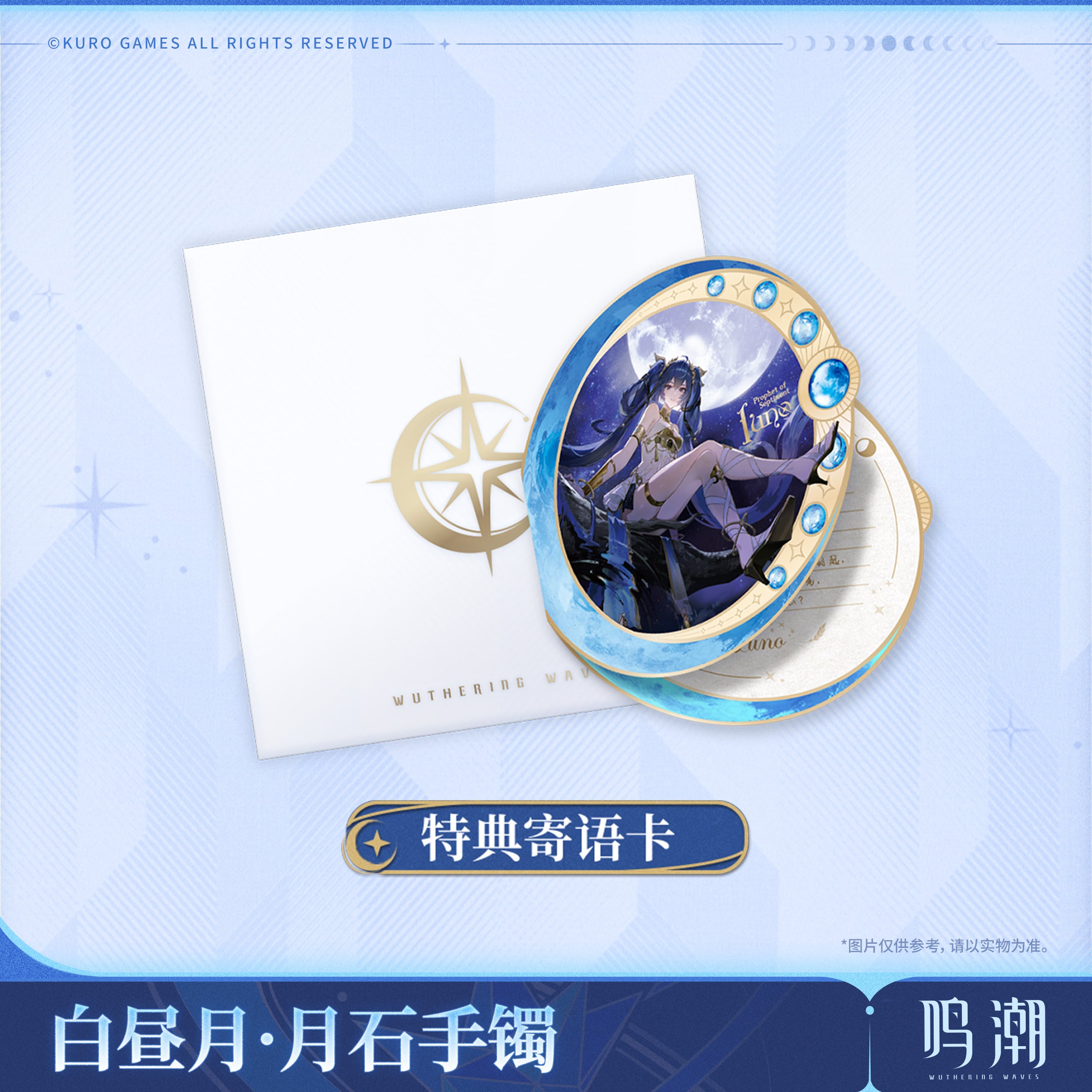 鳴潮 ユーノ 白昼月 ブレスレット 特典付き 公式正規品「26年4月から