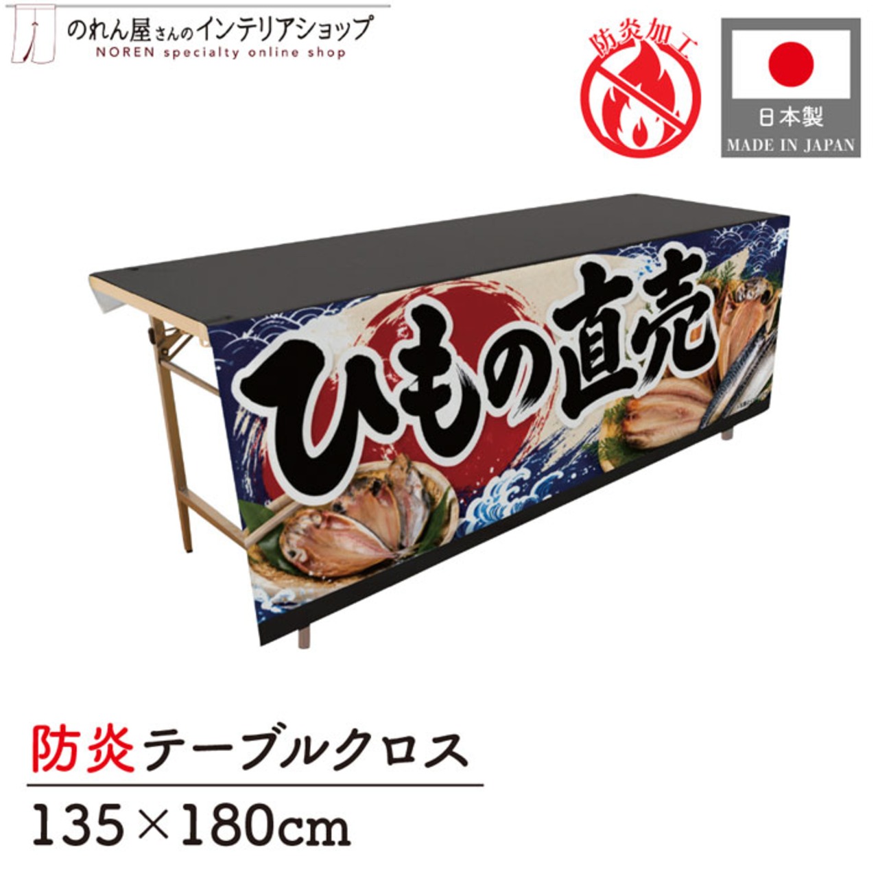 【受注生産】テーブルクロス 防炎トロマット ひもの直売 135×180cm 52909