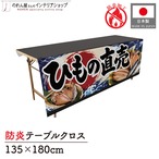 【受注生産】テーブルクロス 防炎トロマット ひもの直売 135×180cm 52909