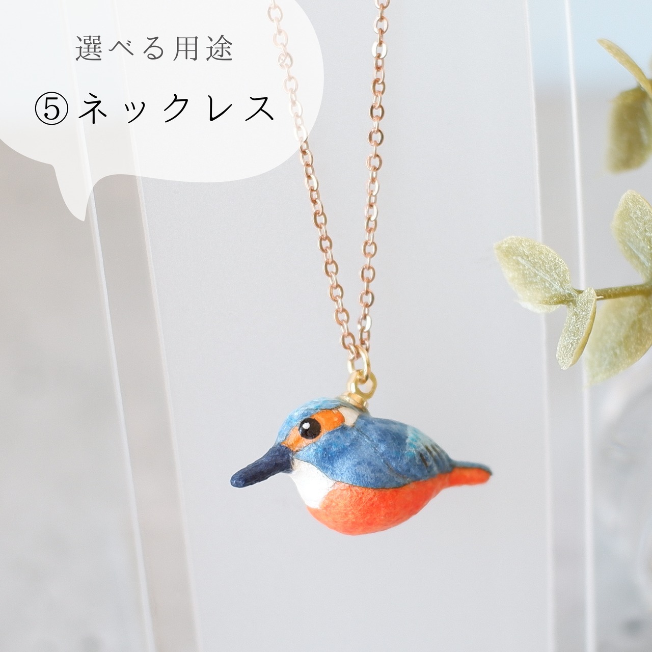 和紙小物/アクセサリー『カワセミ（翡翠）』