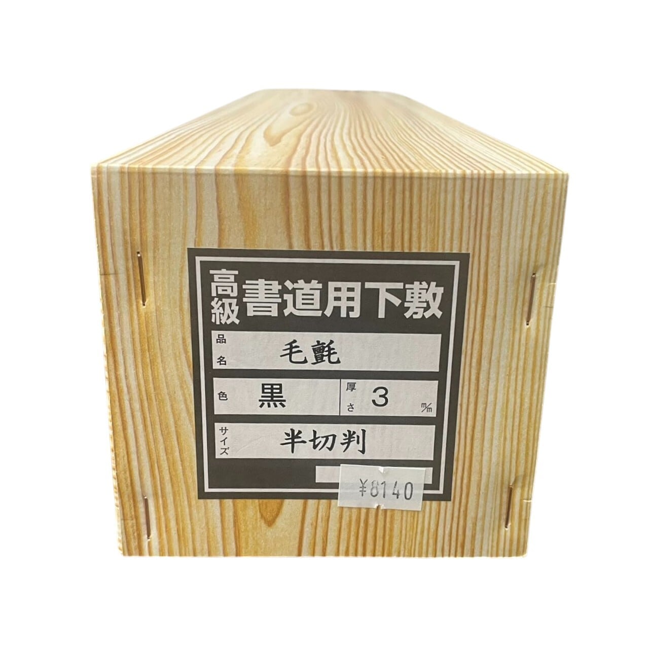 高級書道用 下敷き 半切判 3mm厚 黒 書道 フェルト 毛氈 | 天義堂