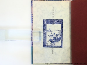 吉岡実歌集　魚藍　初帯ビニカバー(赤表紙・緑帯版)　/　吉岡実　　[37149]
