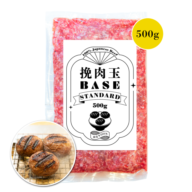 挽肉玉 BASE STANDARD（スタンダード）500g【店舗受取・送料無料】