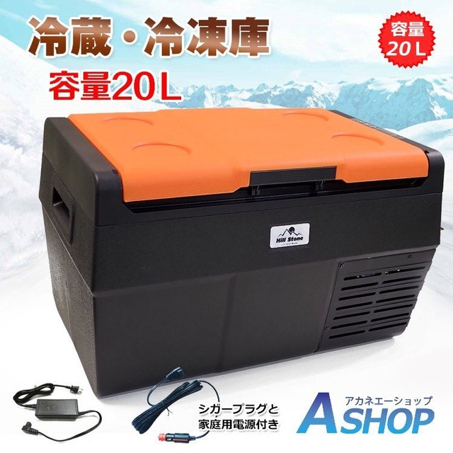  車載用冷蔵庫 12Ｖ 24V 冷凍庫 クーラーボックス 20Ｌ 大容量 シガーソケット 家庭用電源 ee181